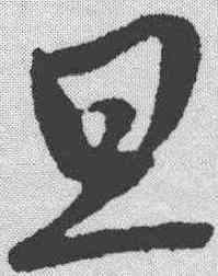 旦,趙孟𫖯 ,書法字典